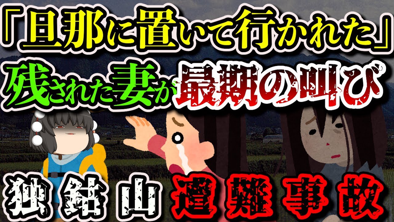【ゆっくり解説】「旦那を追いかけているときに足が…」先を行く旦那を追いかけた女性の末路…【2022年 独鈷山遭難事故】