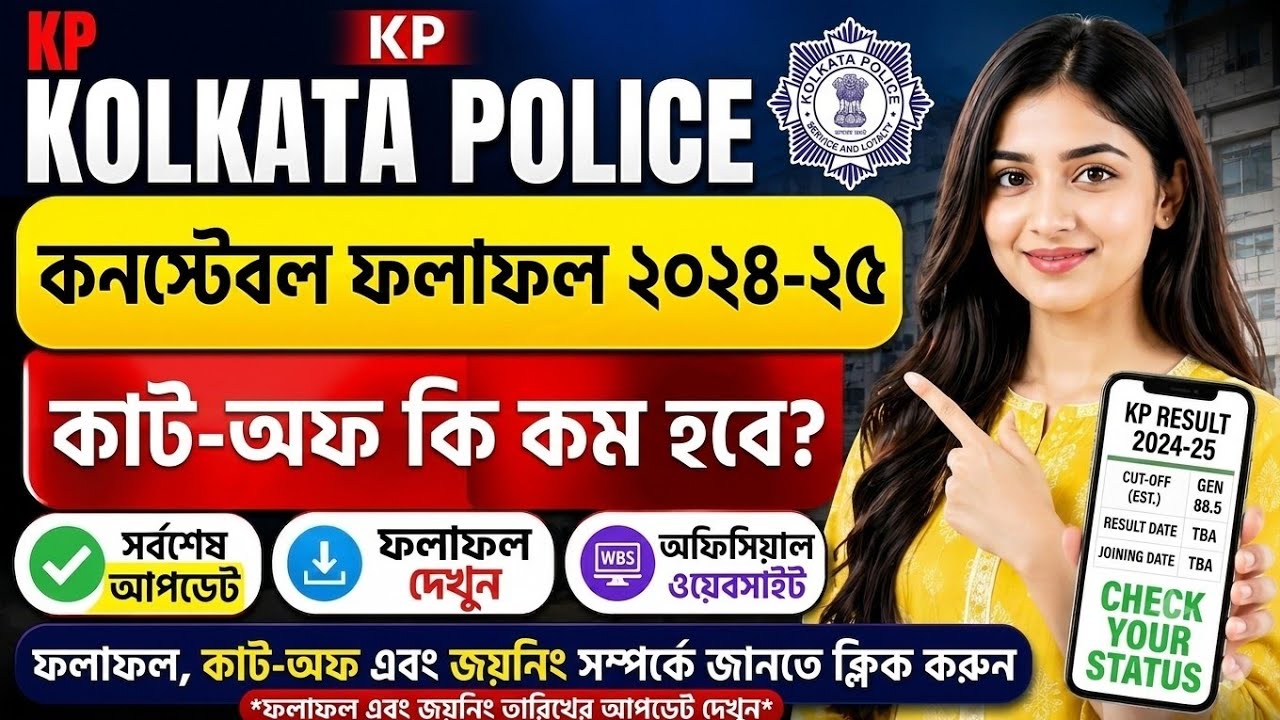 Kolkata Police Constable Result Date🚨 | KP Constable Result Update| Kolkata Constable Result 2026