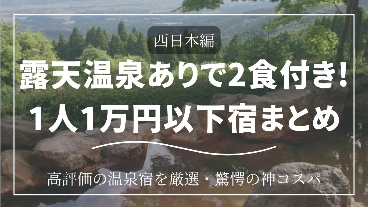 露天温泉風呂あり！2食付き！1人1万円以下の宿10選【西日本】安いのに神クオリティ厳選　#宿泊 #旅行 #温泉宿 #温泉旅館