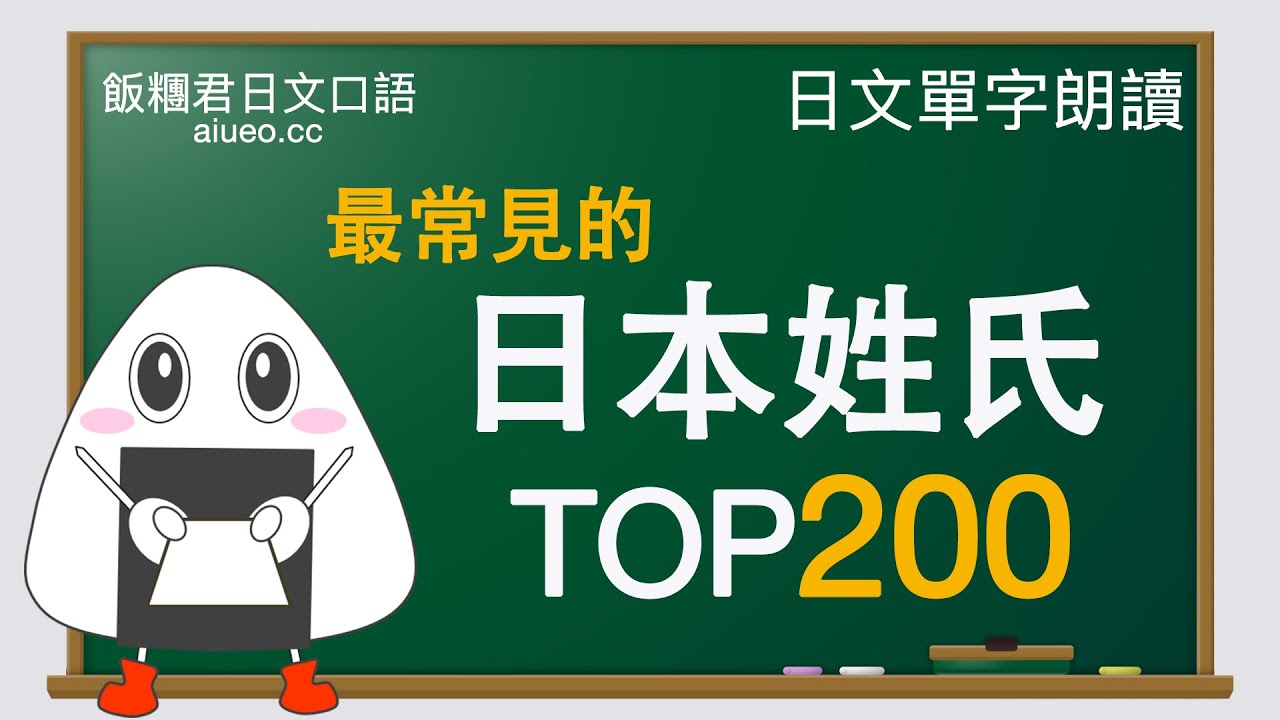 【日文單字】聽標準日語發音，記日文單字《常見日本姓氏排行前101-200》