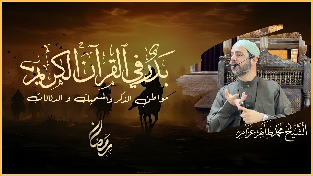 بدر في القران الكريم || الشيخ محمد طاهر عزام