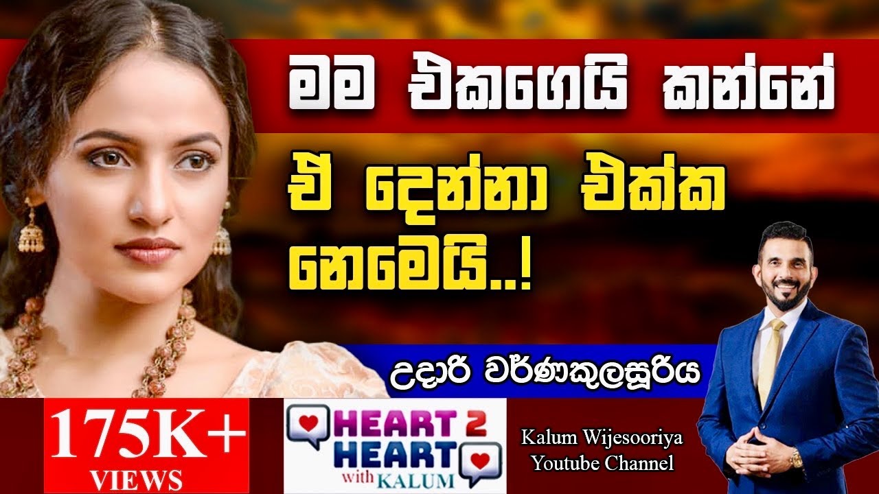 උදාරි වර්ණකුලසූරිය - හදවතින් හදවතට/ UDARI WARNAKULASOORIYA - HEART TO HEART WITH KALUM ! 🌷