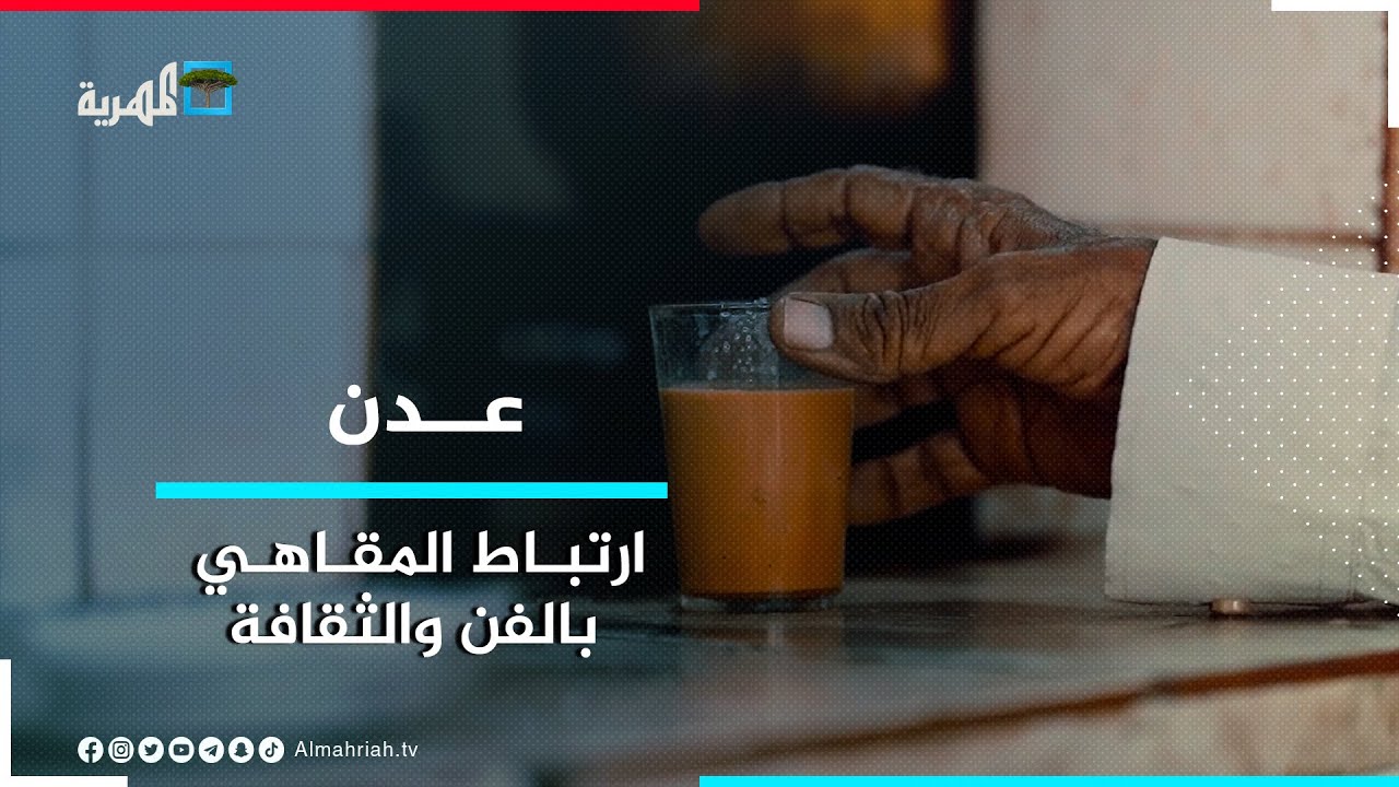المقاهي الشعبية في عدن - ذاكرة فنية و ملتقى للثقافة