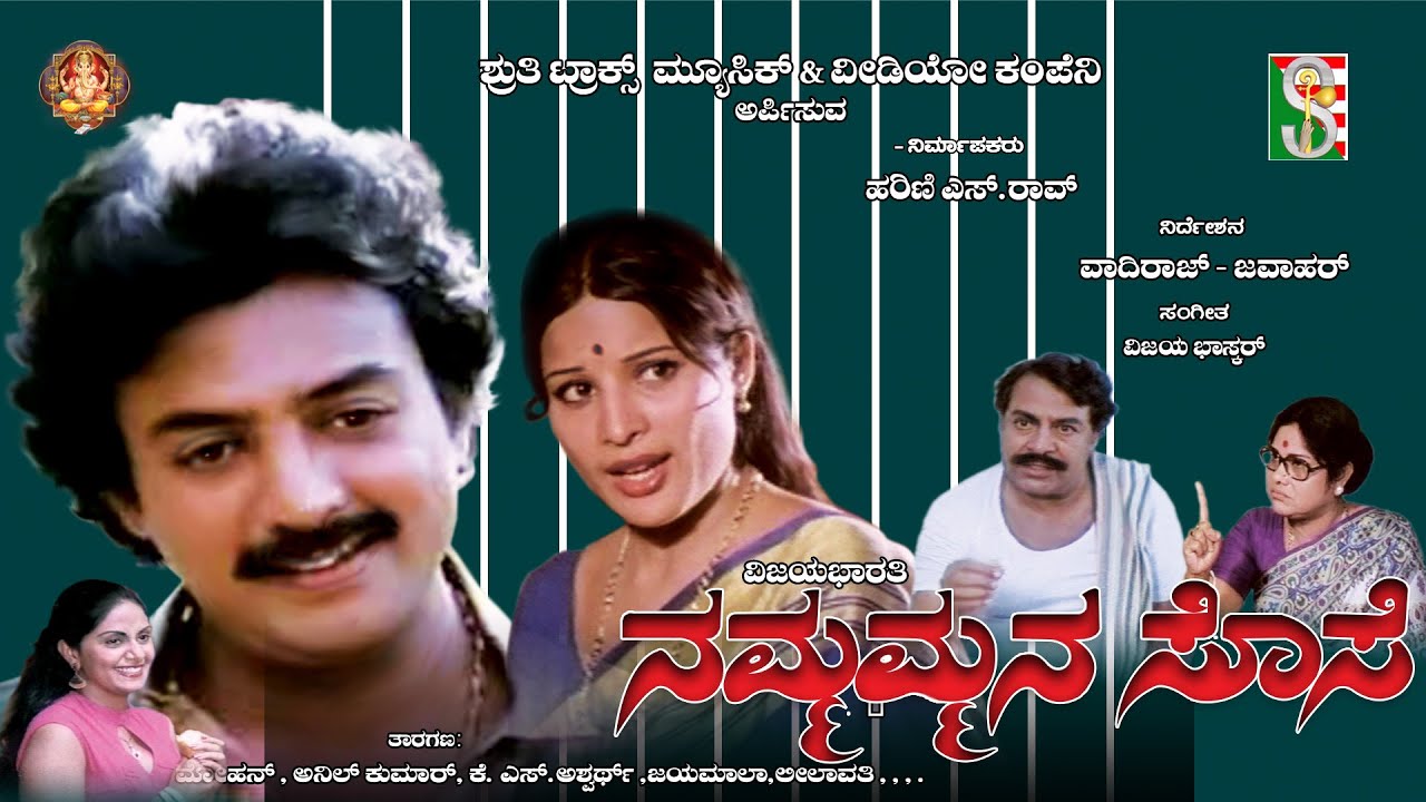 Nammammana Sose -ನಮ್ಮಮ್ಮನ ಸೊಸೆ || Kannada Full Movie ||