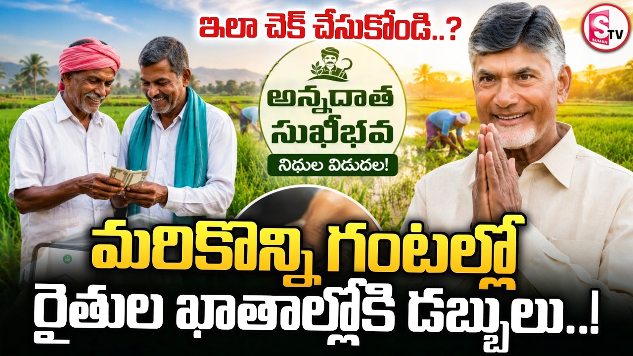 LIVE🔴:Annadata Sukhibhava and PM Kisan Funds | రైతుల ఖాతాల్లోకి డబ్బులు.. | SumanTV Sai