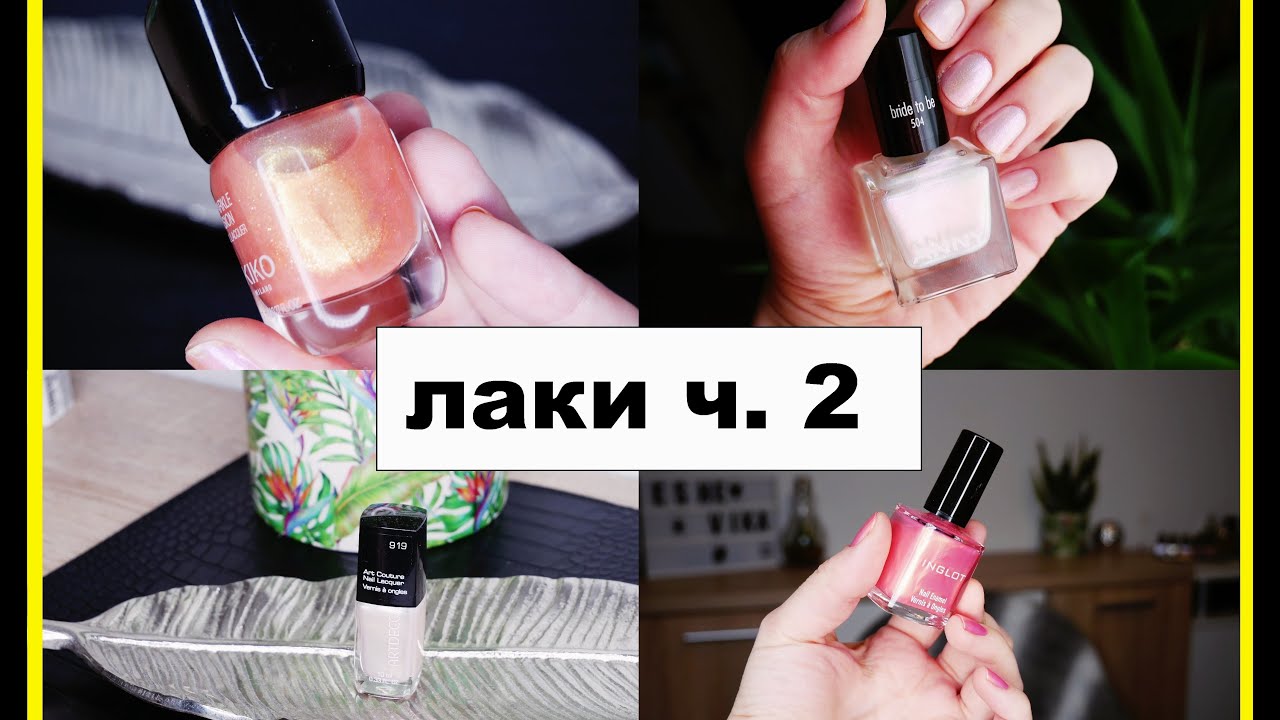 ЛАКи для НОГТЕЙ, БАЗЫ, ПОКРЫТИЕ O.P.I, essie, kiko, ANNY.