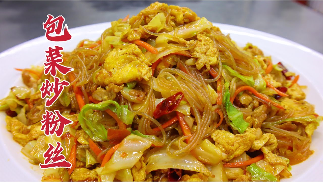 包菜炒粉丝怎么做好吃？大厨教你一招，干香筋道，不粘也不坨