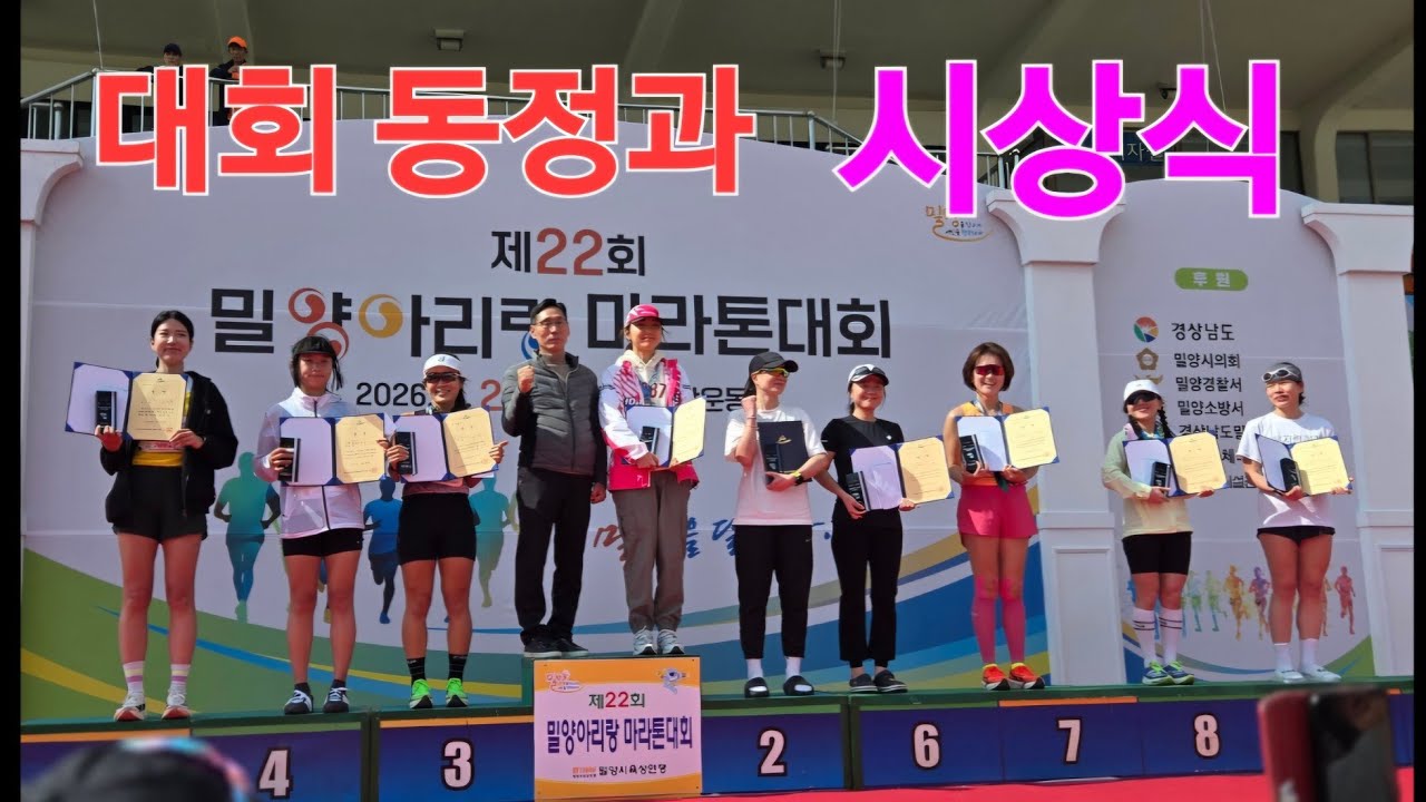 26년 밀양 대회 동정과 시상식#22회 밀양 아리랑 마라톤 출발전동정#26밀양대회 하프 시상식#밀양 아리랑 마라톤