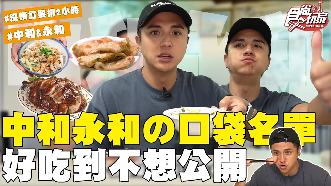 中和永和の口袋名單！好吃到不想公開！沒預訂竟然要排2小時！  | SuperTaste Taiwan | #食尚玩家 #曾子余 【網路獨家】 20250903