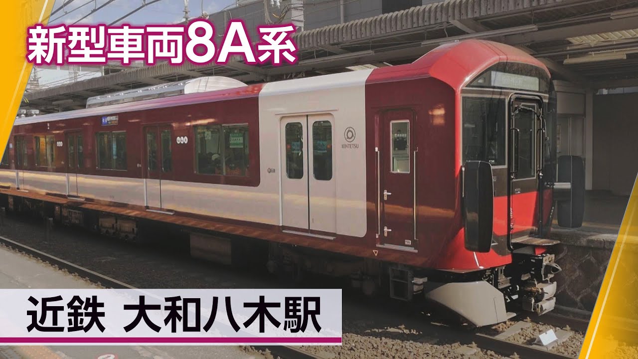 新型車両・8A系などが登場＠近鉄橿原線 大和八木駅