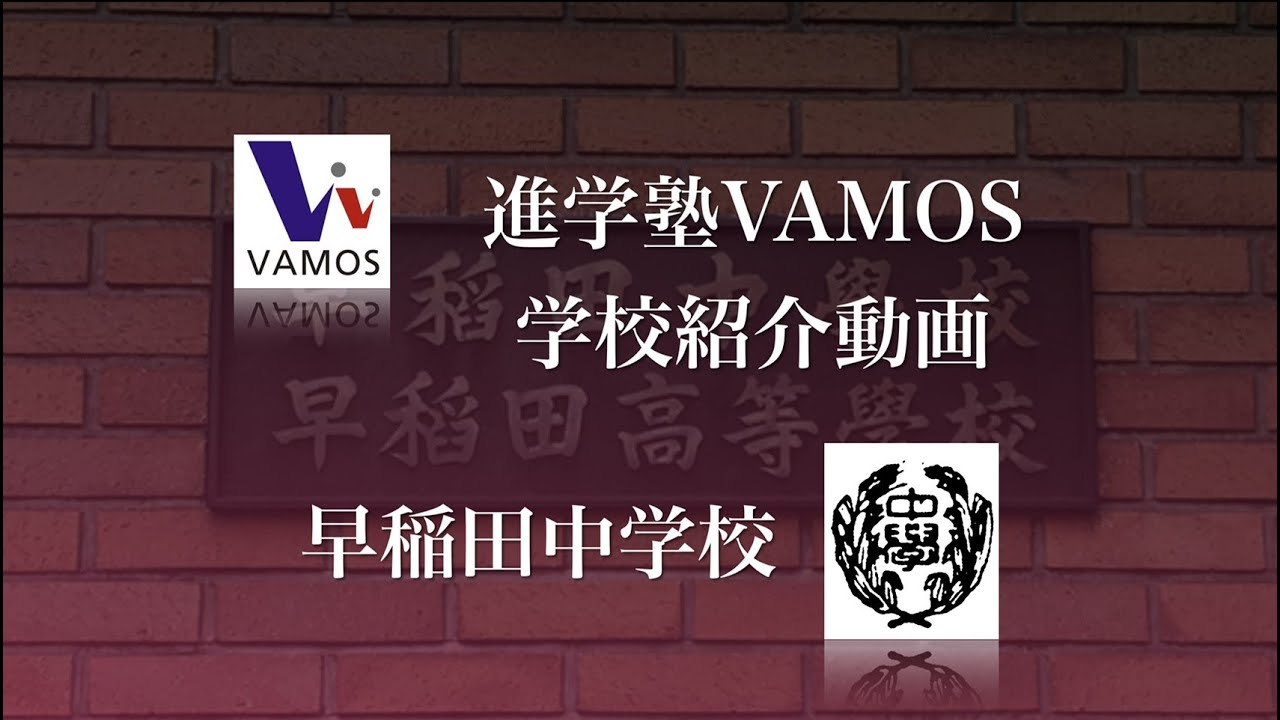 進学塾VAMOS学校紹介〜早稲田中学校〜