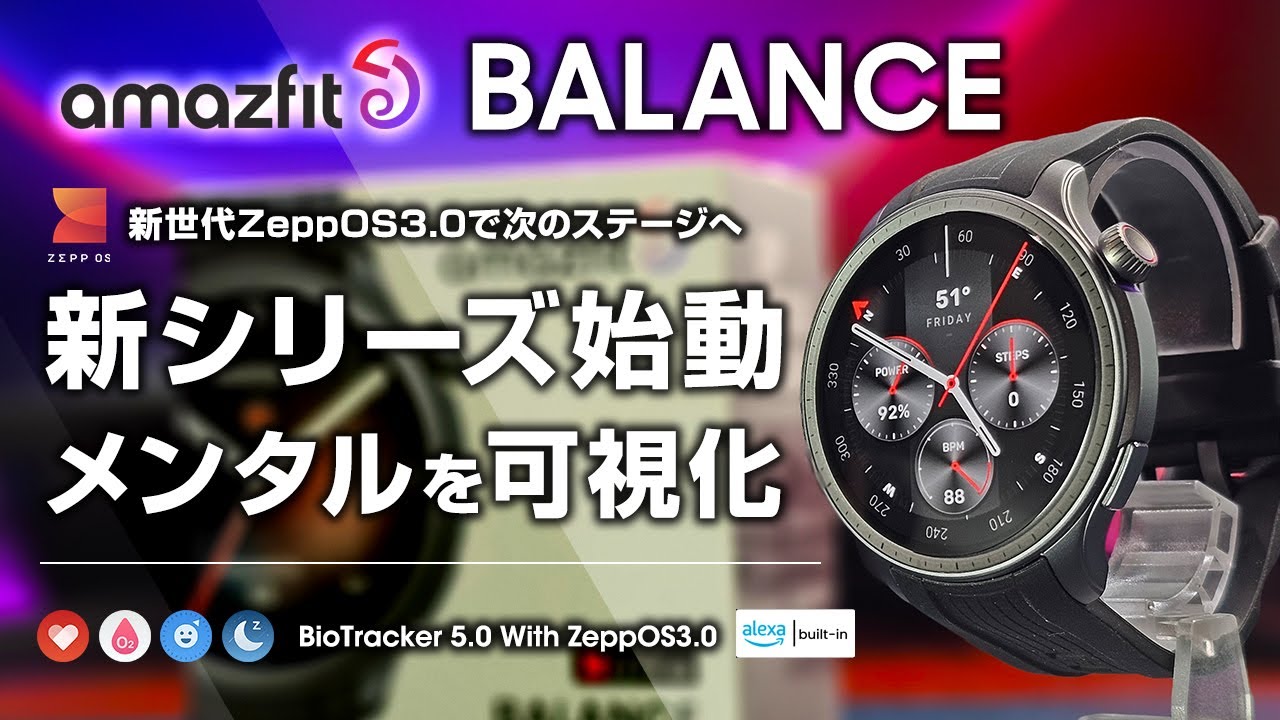 amazfit Balance メンタルを可視化できる！GTRシリーズに変わる次世代スマートウォッチ