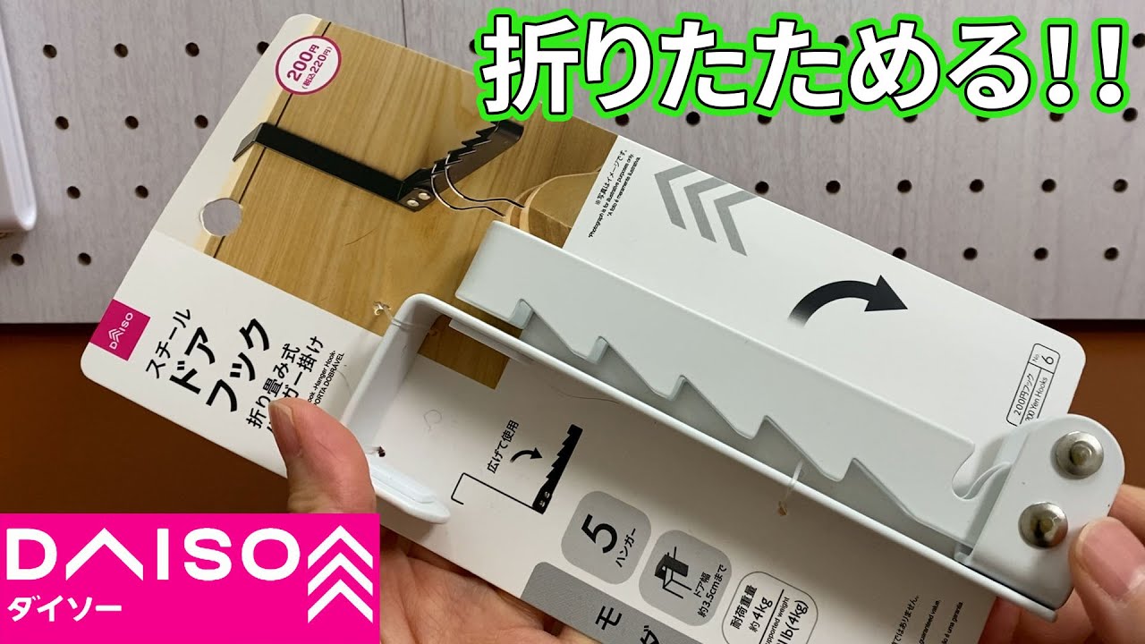 【ダイソー購入品】やっと見つけた！！スチールドアフック
