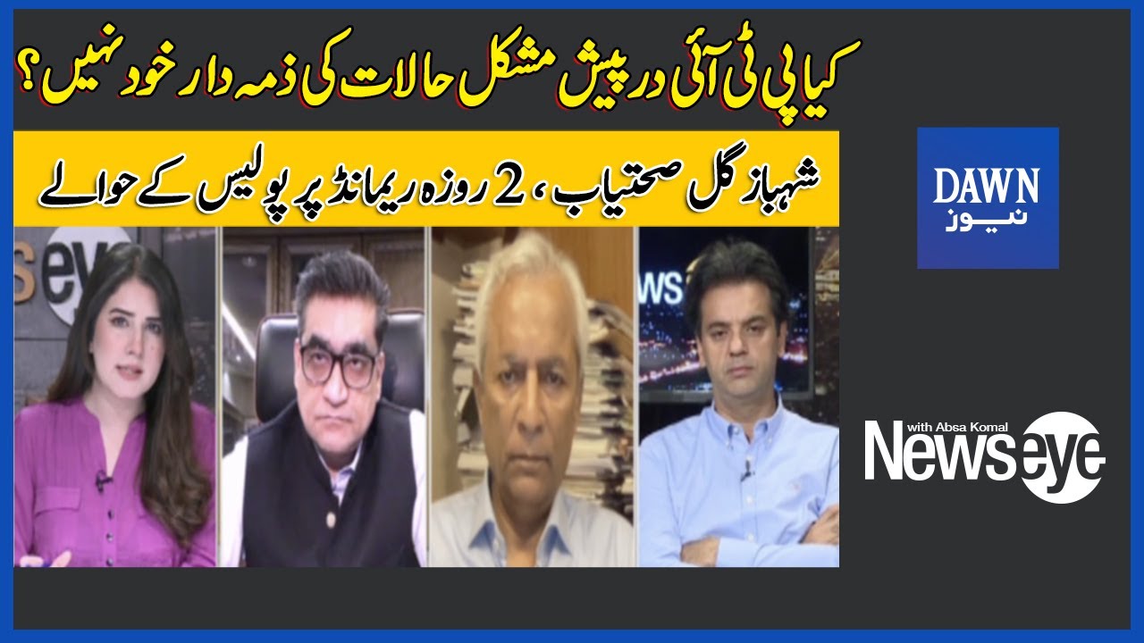 News Eye | Kya PTI Darpaish Mushkil Halat Ki Zimmedar Khud Nahi? | Dawn News | 22nd Aug 2022