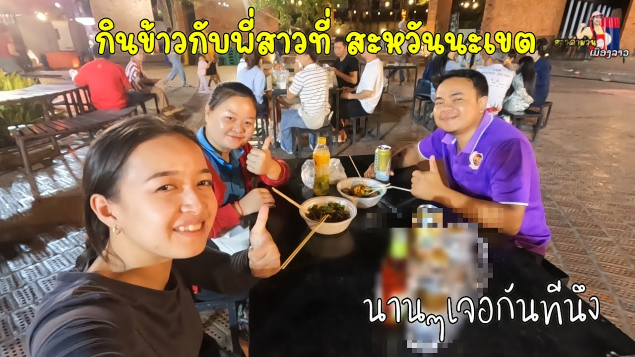 สะหวันนะเขตยามแลง วันนี้กินข้าวที่ลาวเจริญกับพี่สาว นานๆเจอกัน...