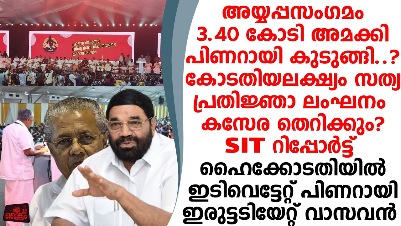 അയ്യപ്പസംഗമം 3.40 കോടി കബിളിപ്പിച്ചത് സത്യ പ്രതിജ്ഞാ ലംഘനം പിണറായി കുടുങ്ങി...!?