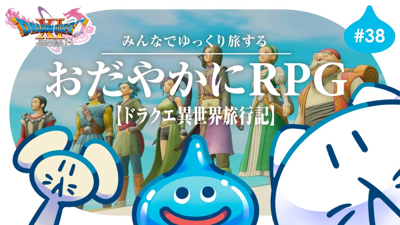 #38【ドラクエ11S】初見プレイ🌟┊新章突入！🏰 ゆっくり楽しむRPG⚔️ #せかよろ