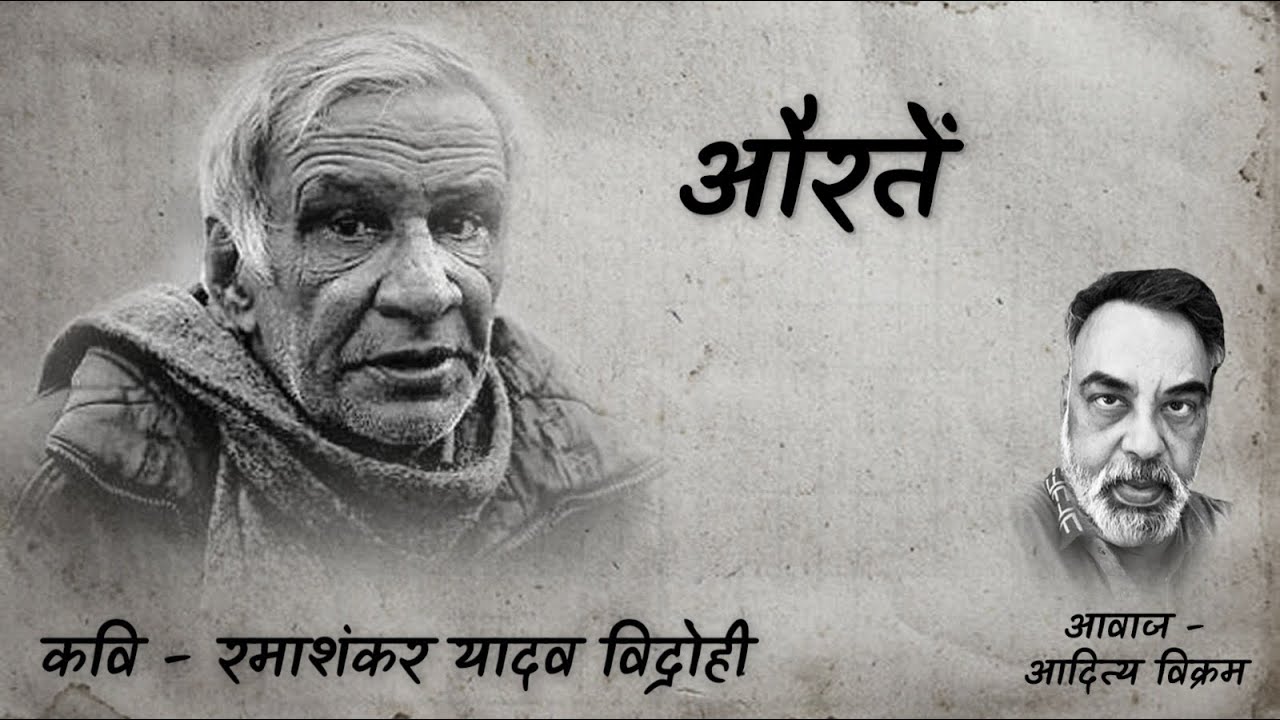 Auratein II Ramashankar Yadav Vidrohi II Aditya Vikram II Urdu Nazmein Official