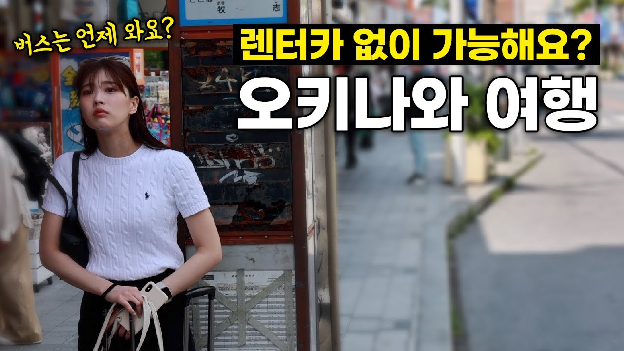 렌트카 없이 오키나와 여행하는 가장 완벽한 방법