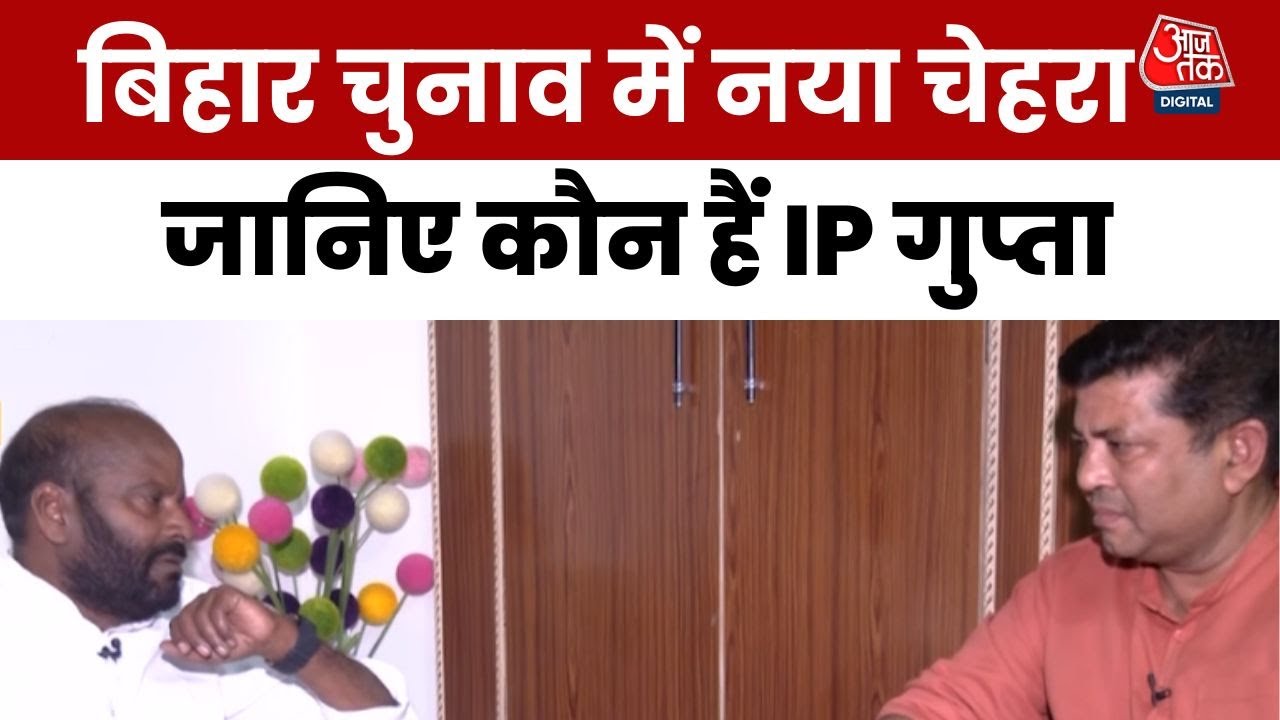 Bihar Elections में नया चेहरा, IIP प्रमुख बोले- अब हमारी भी होगी हिस्सेदारी | Er IP Gupta Exclusive