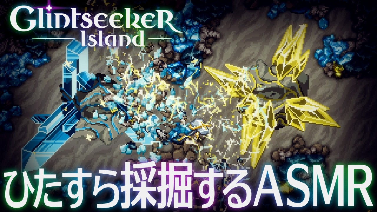 【作業・睡眠用】Glintseeker Island Demo の採掘だけをまとめたASMR