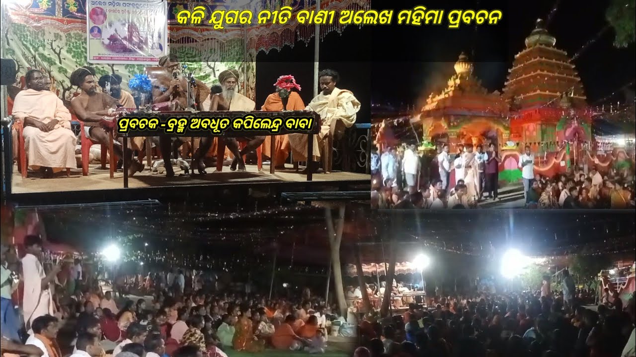 ଅଲେଖ ମହିମା ପ୍ରବଚନ ରାଇଘର ମହିମା ଆଶ୍ରମ l Alekha Mahima Prabachan Raighar Mahima Ashram.