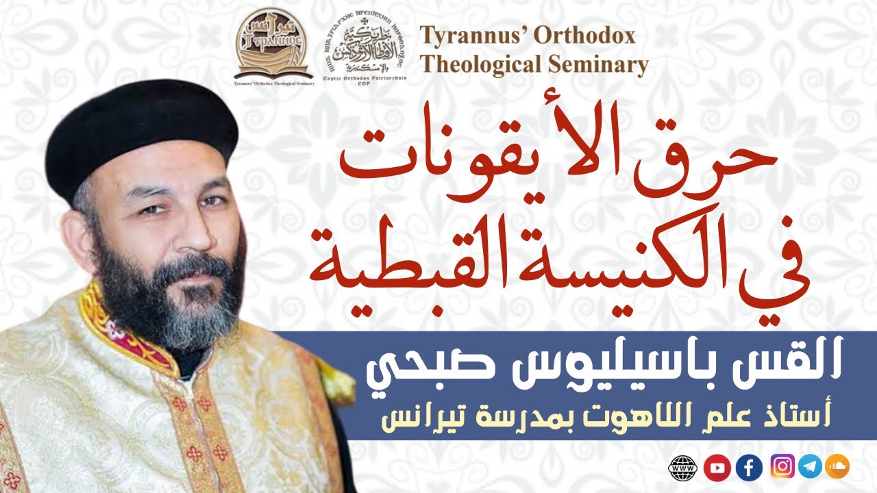 قضية حرق الأيقونات في الكنيسة القبطية - القس باسيليوس صبحي