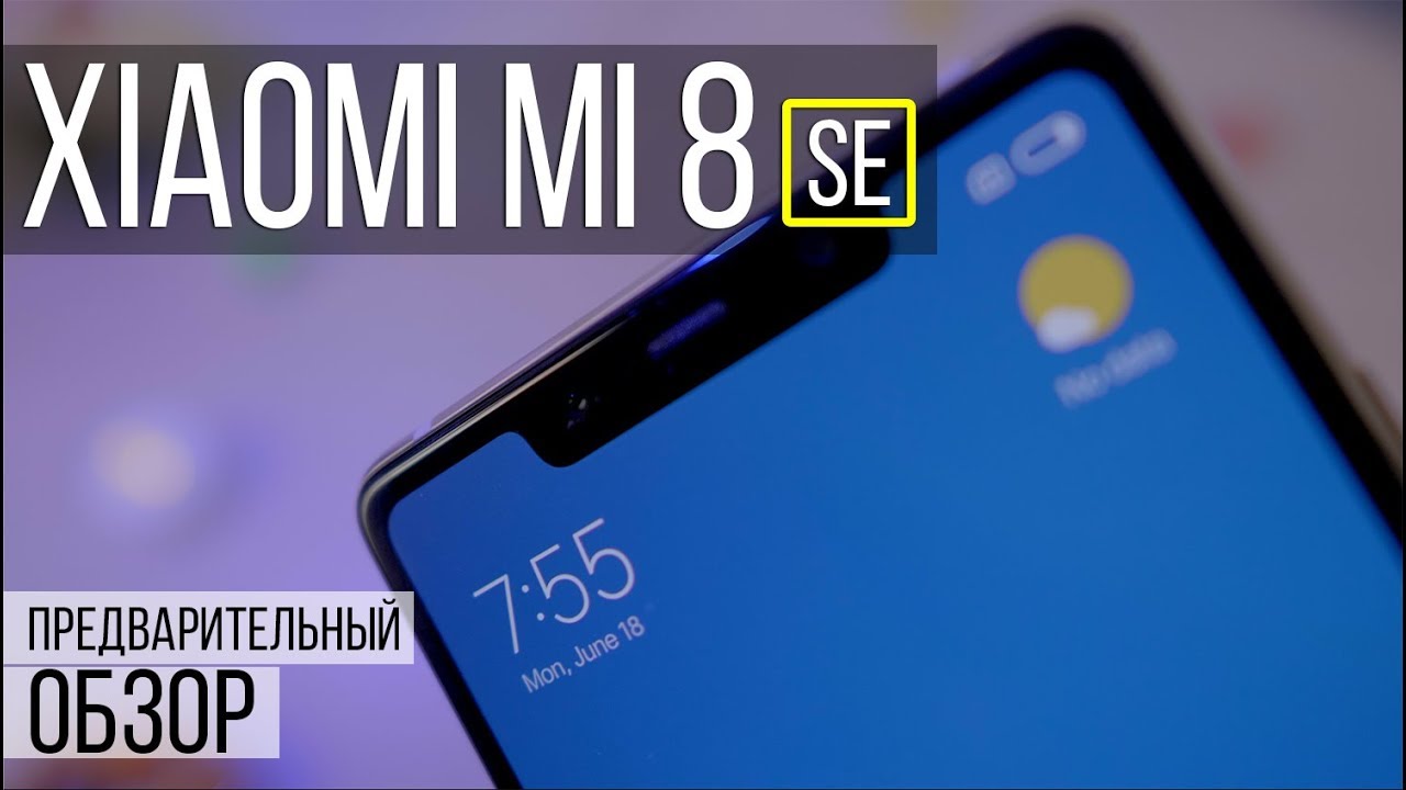 Xiaomi Mi 8 SE - БОМБА! Mi 8 - прощай! Предварительный обзор и отзыв о Mi8 se!