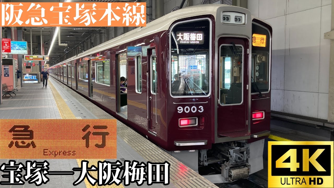 【4K前面展望】　阪急宝塚本線　急行　宝塚―大阪梅田　阪急9000系