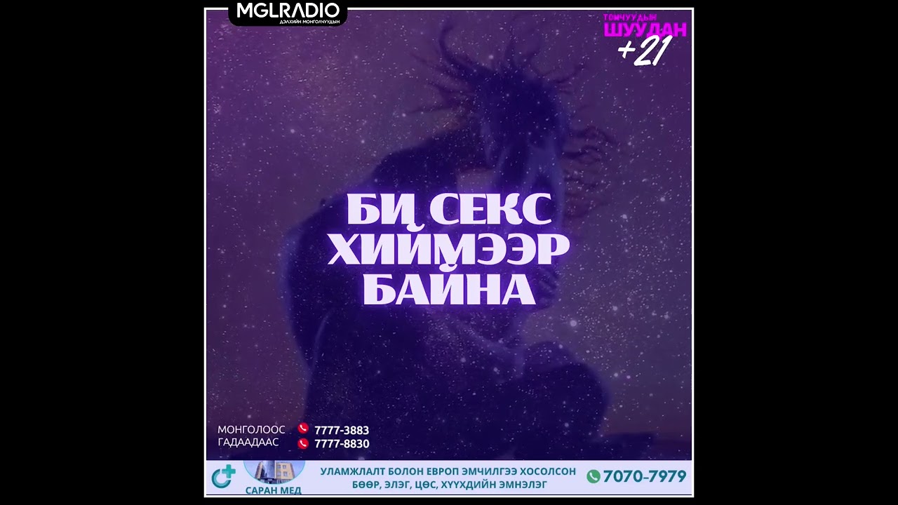 Томчуудын шуудан | 2024-10-15 |  Би секс хиймээр байна