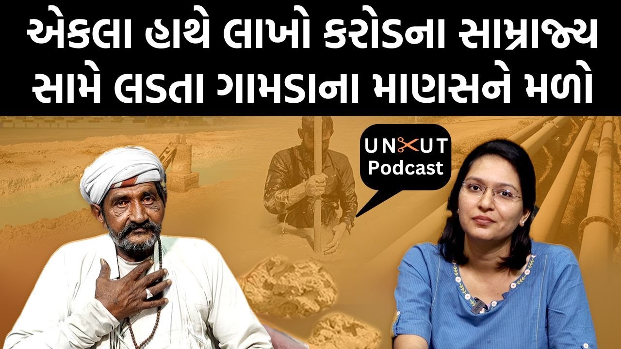 Uncut Podcast| ટાટા જેવી કંપની જ માણસોના જીવ જોખમમાં મૂકે તો ક્યાં જવાનું?  એક ગામડાના ચારણની લડાઈ