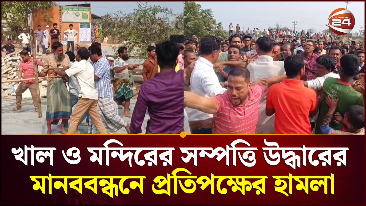 খাল ও মন্দিরের সম্পত্তি উদ্ধারের দাবিতে মানববন্ধনে প্রতিপক্ষের হামলা; আহত ১০ | Brahmanbaria