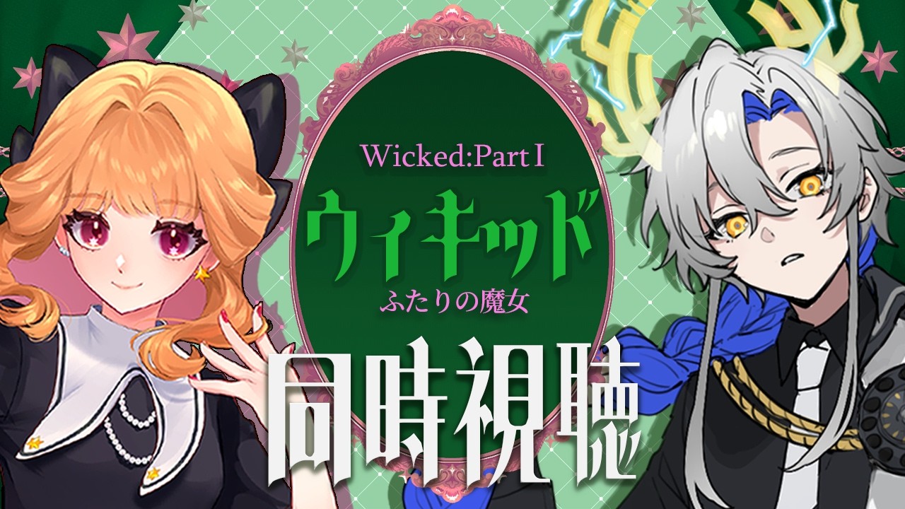 〖#同時視聴〗『ウィキッド ふたりの魔女/Wicked Part:Ⅰ』 後編公開に向けて一緒に観よ！（字幕版）🪄 with もしファバさん✨〖#新人VTuber〗
