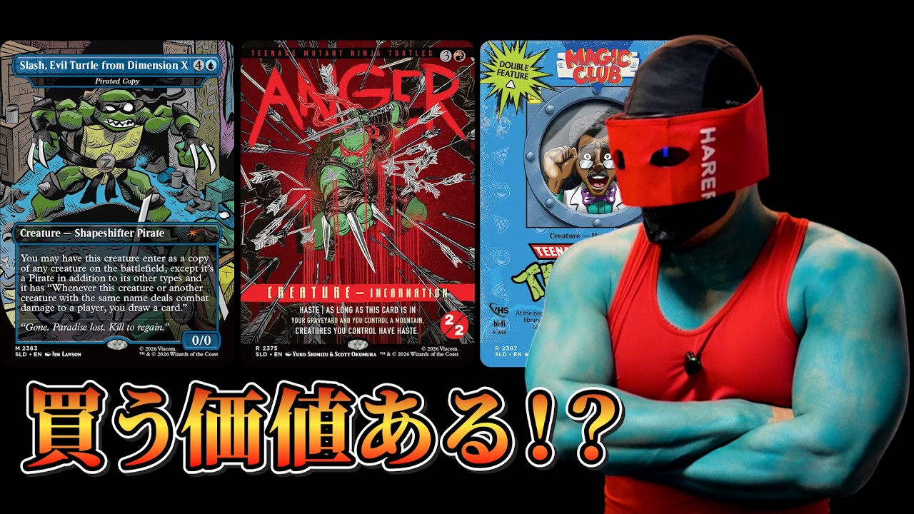 【MTG】多すぎる…買う価値ある！？ミュータントタートルズSecret Lair 6セット価格調査(TMNT)