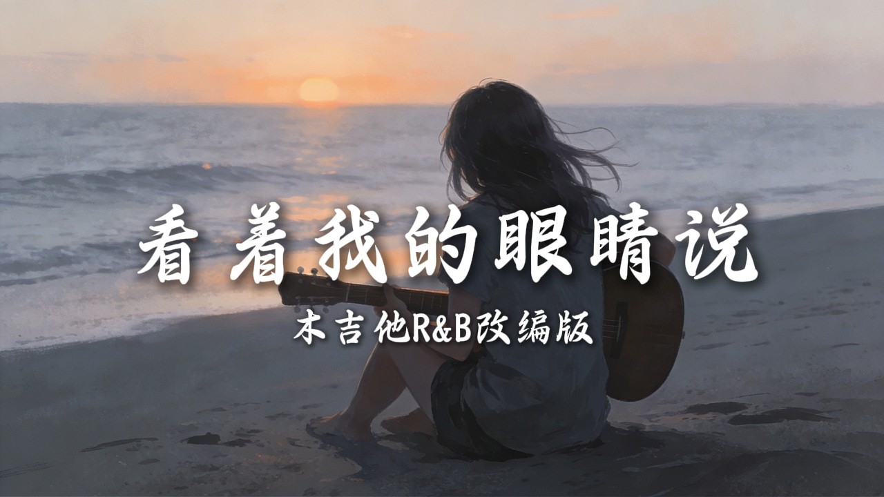張遠 - 看著我的眼睛說 | 木吉他R&B改编版 | 工作学习睡觉必听 | 动态歌词