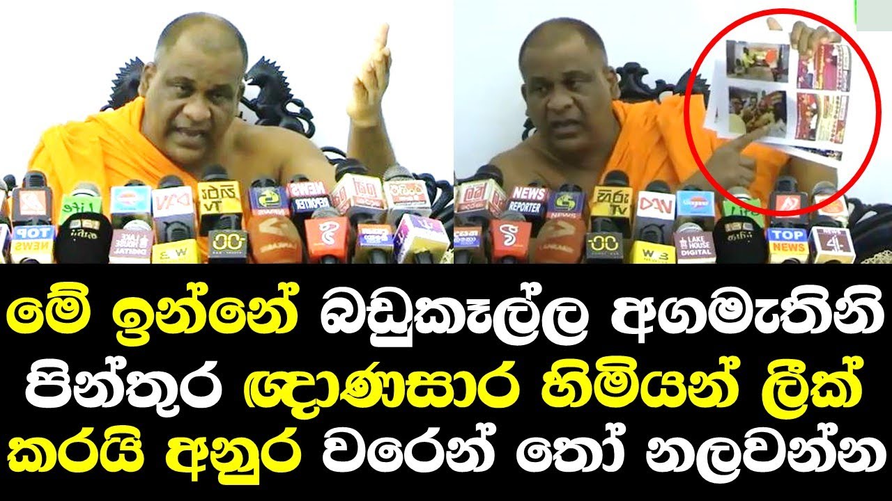 මේ ඉන්නේ බඩු කෑල්ල අගමැතිනිගේ ඡායාරූප ඥාණසාර හිමියන් ලීක්කරයි අනුර පිරිමියෙක් වගේ වරෙන්/ Ghanasara