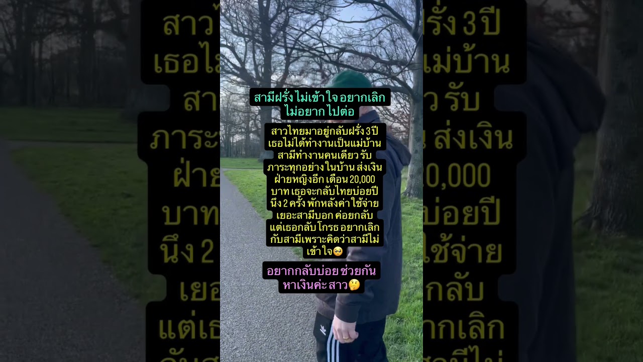 สามีฝรั่งไม่เข้าใจ อยากขอเลิก #สาวไทย #เมียฝรั่ง #สายฝอ #sad #สายฝอแฟนฝรั่ง