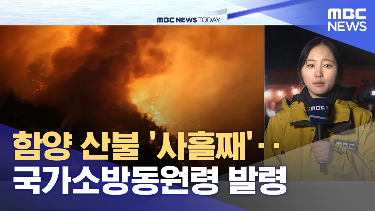 함양 산불 '사흘째'‥국가소방동원령 발령 (2026.02.23/뉴스투데이/MBC)