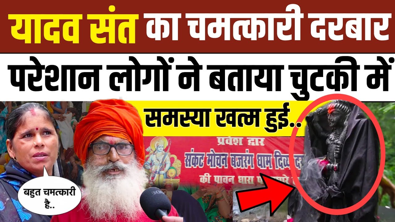 यूपी के सीतापुर के यादव संत का चमत्कारी धाम जहाँ परेशानी हो जाती है चुटकी में खत्म  । Up । Sitapur
