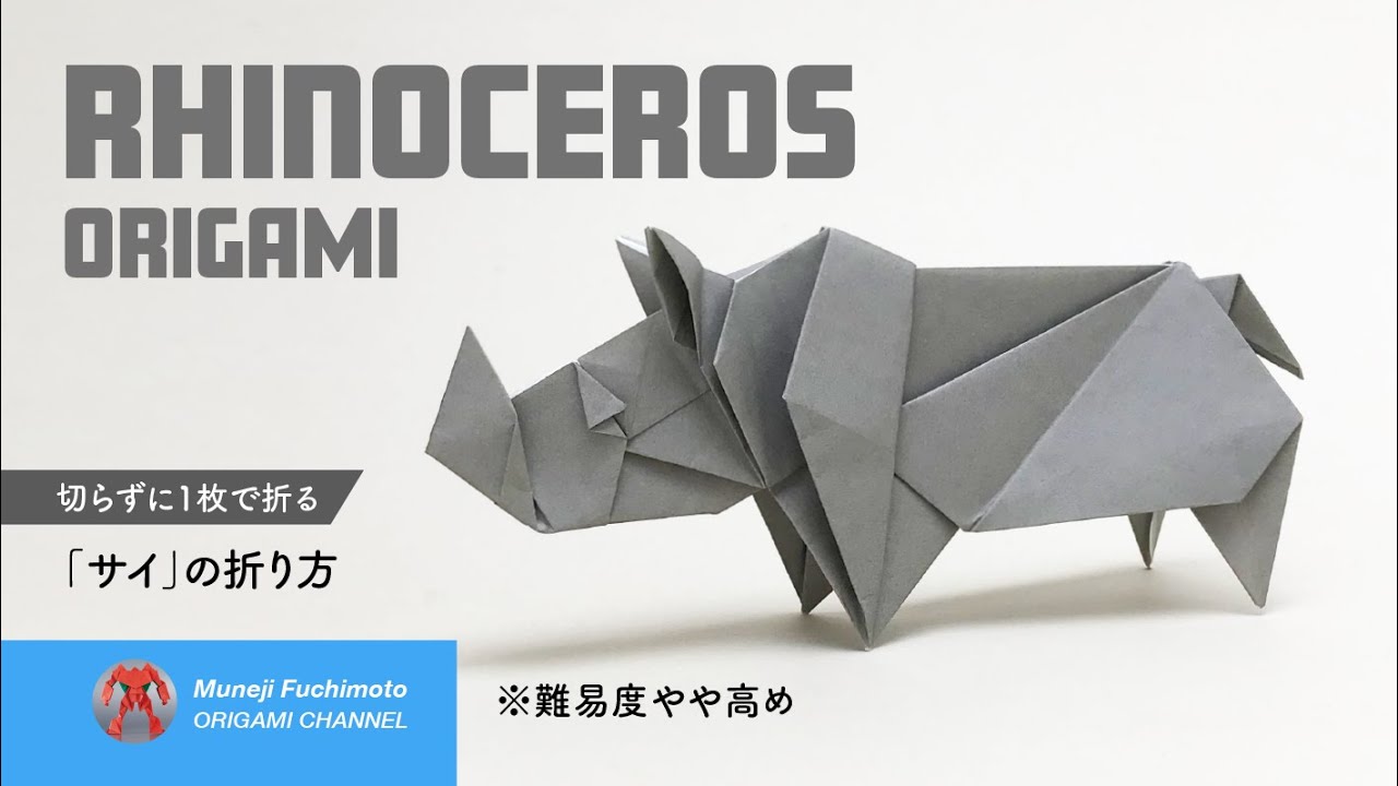 「折り紙」サイ（rhinoceros origami）の折り方