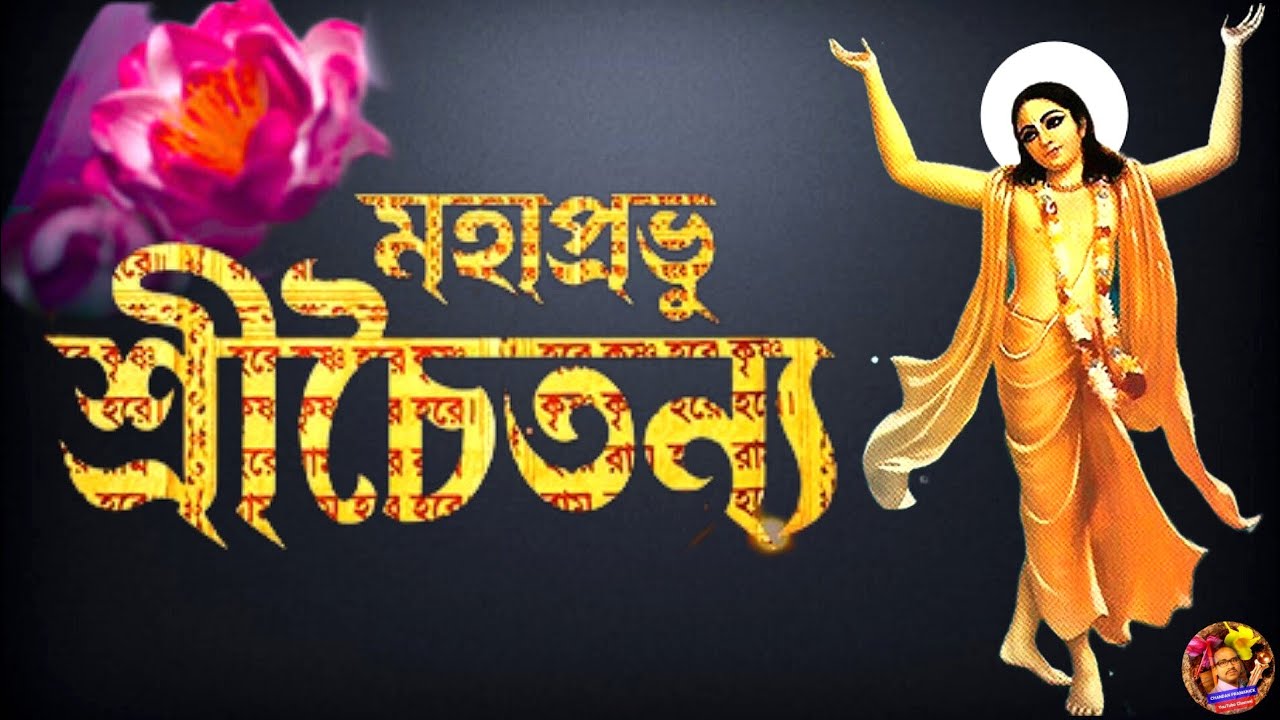 Biography of Lord Chaitanya Mahaprabhu | শ্রীচৈতন্য মহাপ্রভুর জীবনী | মহাপ্রভু শ্রীচৈতন্যদেব
