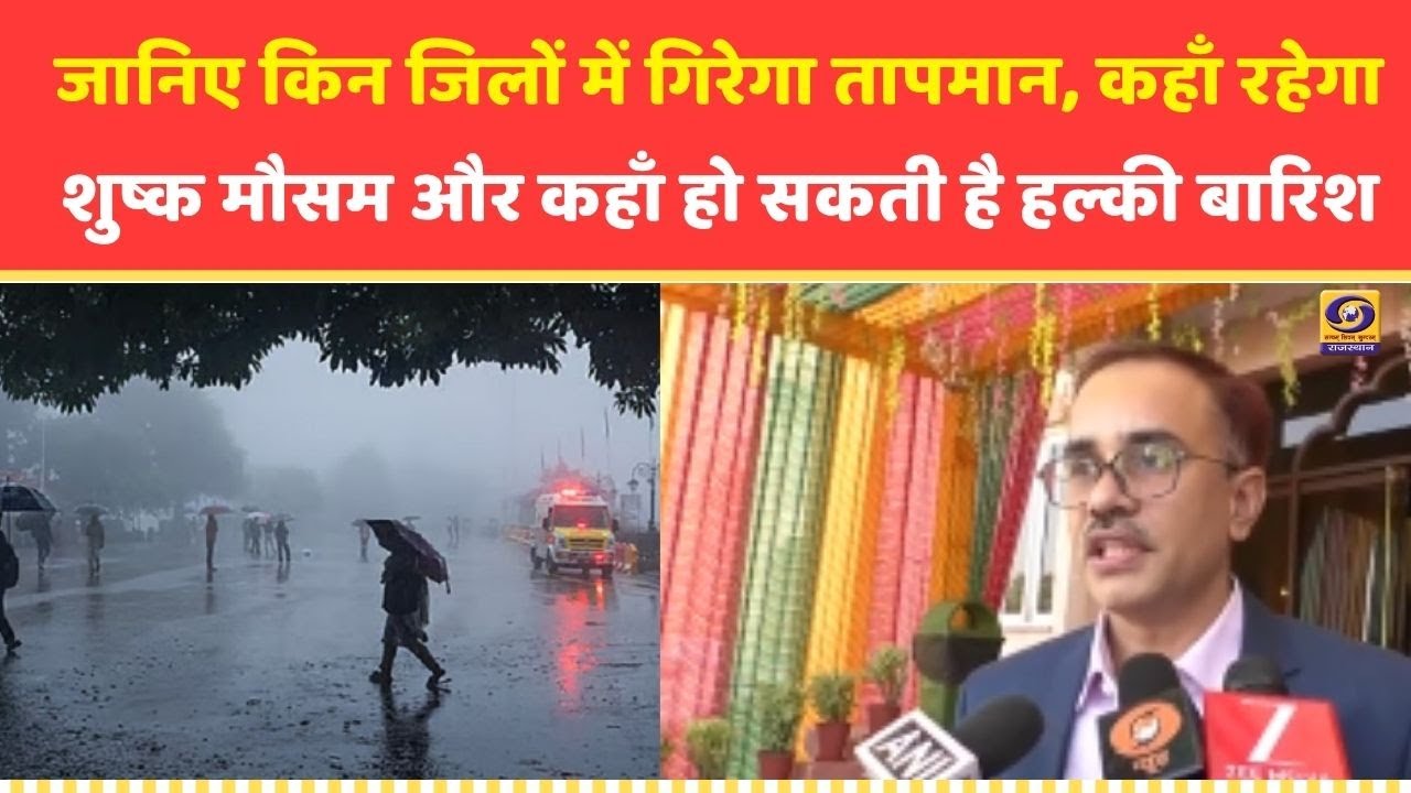 जानिए राजस्थान में कैसा रहेगा आगामी मौसम | Weather Forecast | Temperature Drop Ahead