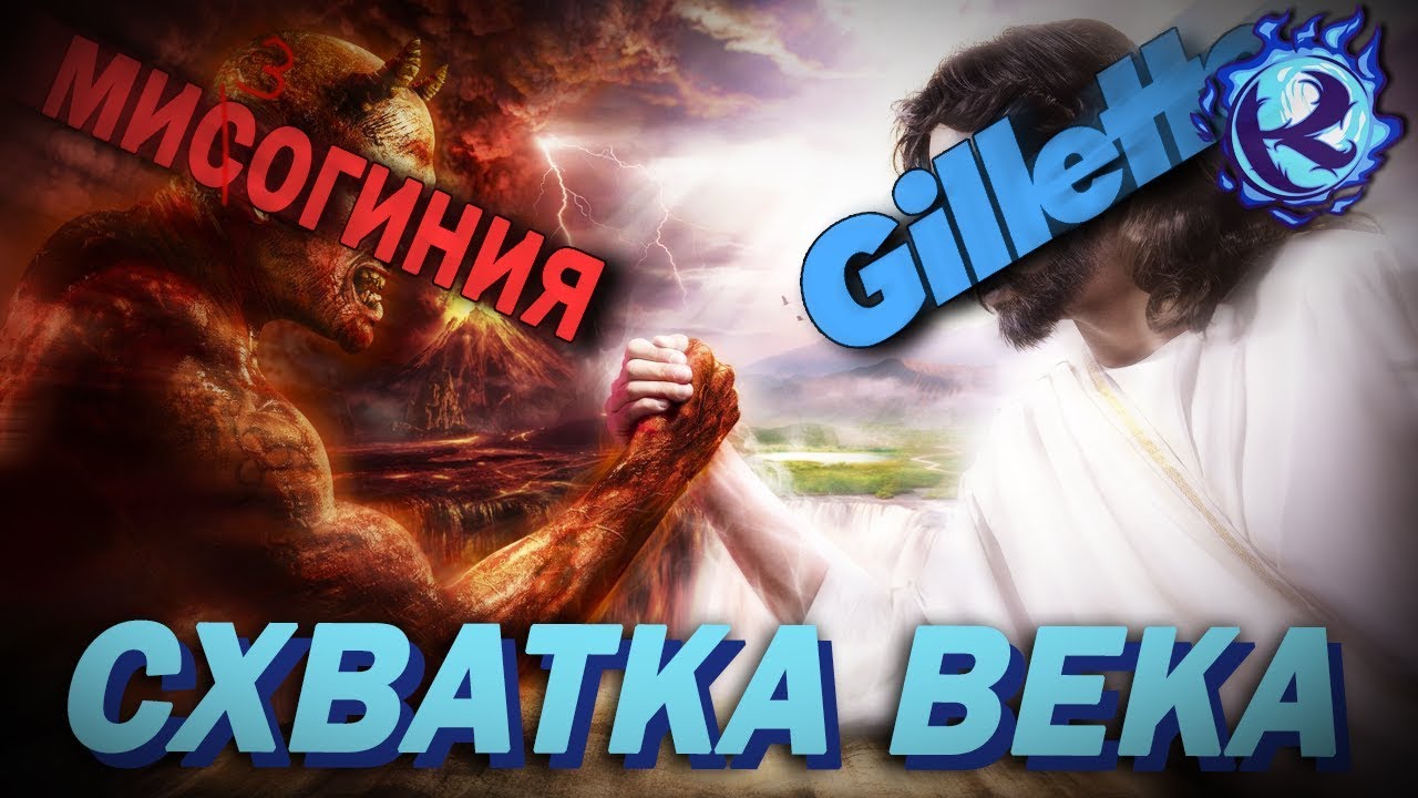 GILLETTE БОРЕТСЯ С БЕЛЫМ ПАТРИАРХАТОМ