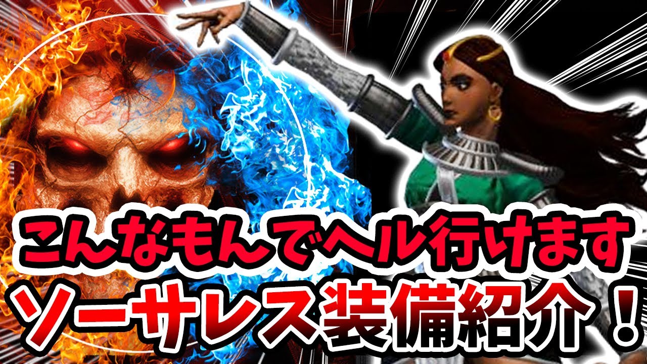 【貧乏だけど戦えます】ソーサレス装備紹介！こんなもんでヘル行けます！トレハン用装備と攻略用装備はこれで行ける！【PS4/PS5/XSX/Switch/D2R/ディアブロ2：リザレクテッド】