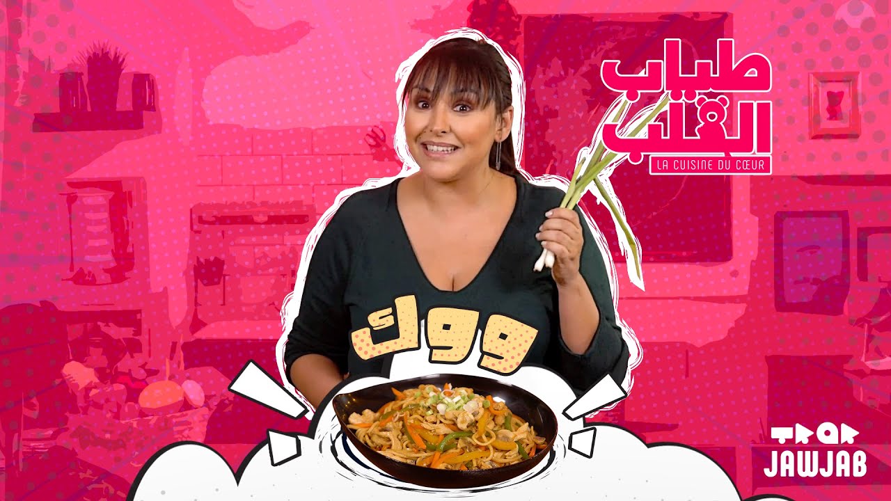 Tyab l9elb - Wok
