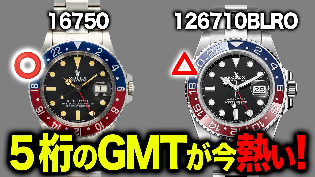 【ロレックス】GMTマスター５桁モデルの魅力を語ります