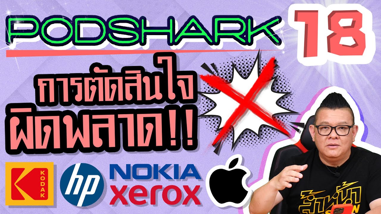 Podshark EP.18 ตอน การตัดสินใจผิดพลาดครั้งยิ่งใหญ่!!