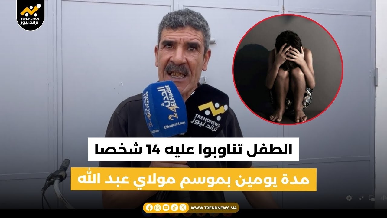 🚨 مباشر، أصدقاء و أبناء حي الطفل لي تم الإ.غتصا.ب ديالو من طرف 14 شخص في موسم مولاي عبد الله