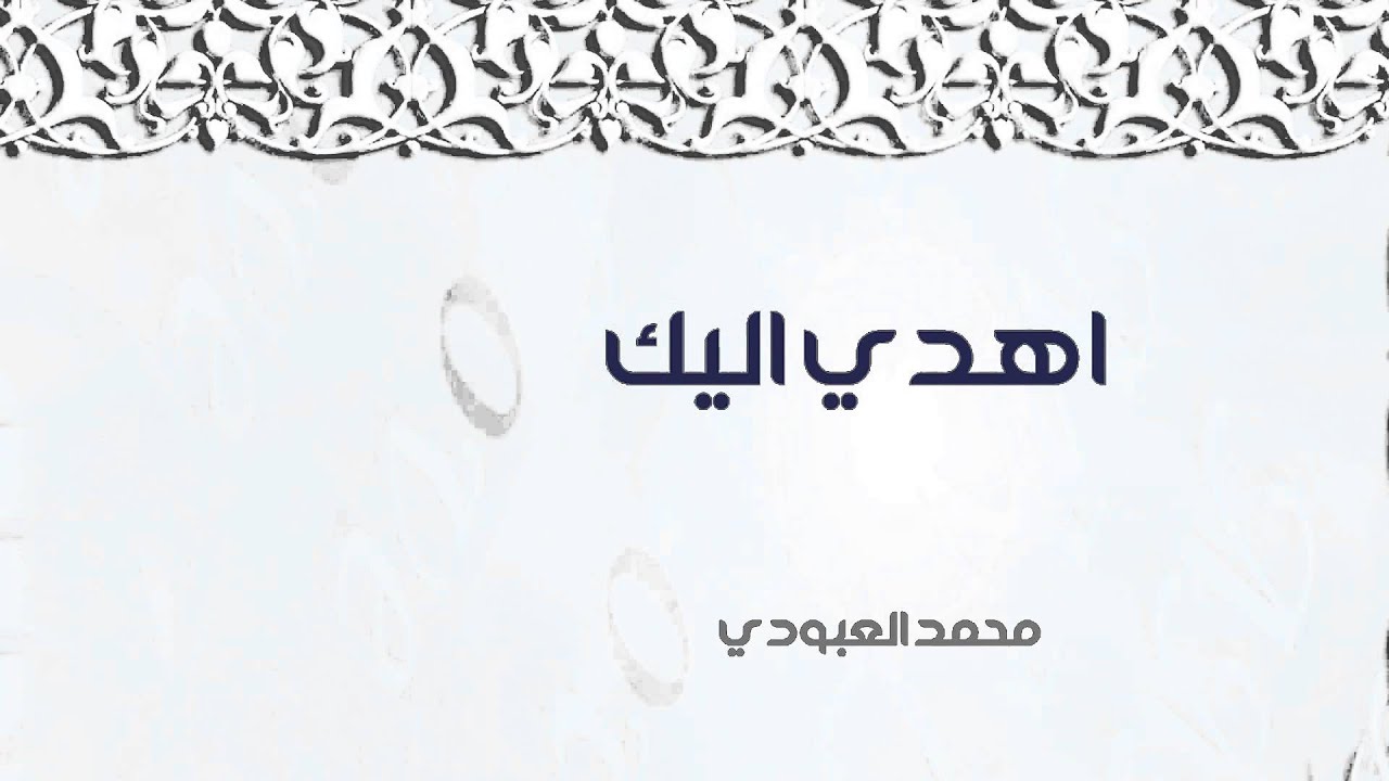 نشيد || أهدي اليك ( مؤثرات بشرية ) أداء محمد العبودي || من البوم ياحبيبي