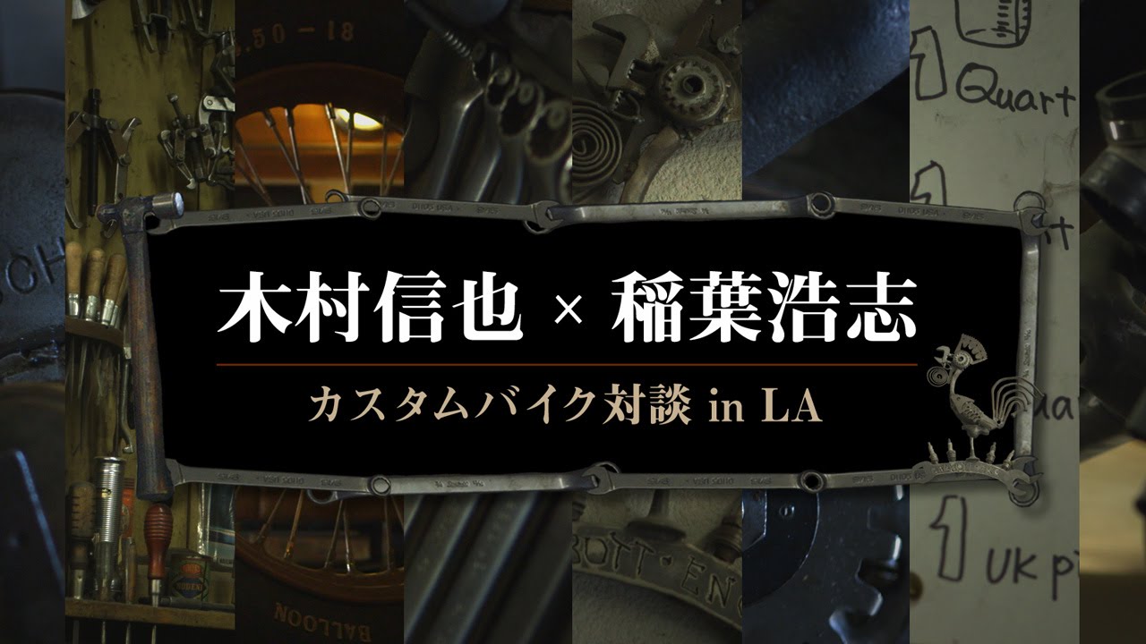 木村信也 × 稲葉浩志 / カスタムバイク対談 in LA